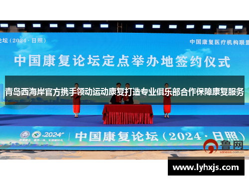 青岛西海岸官方携手领动运动康复打造专业俱乐部合作保障康复服务