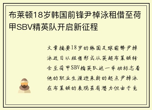布莱顿18岁韩国前锋尹棹泳租借至荷甲SBV精英队开启新征程