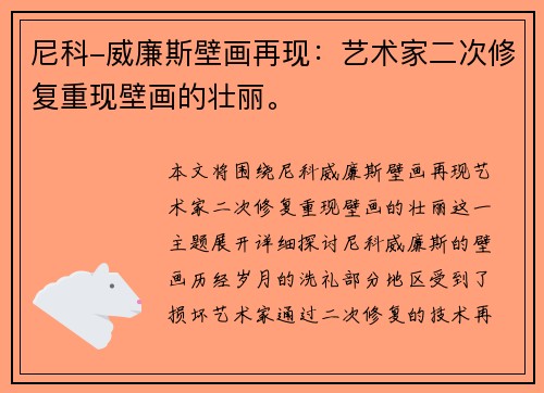 尼科-威廉斯壁画再现：艺术家二次修复重现壁画的壮丽。