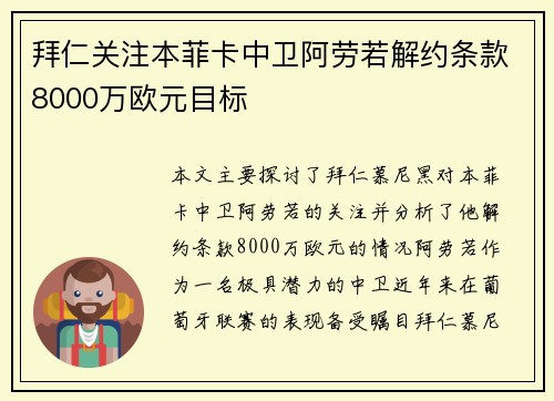 拜仁关注本菲卡中卫阿劳若解约条款8000万欧元目标
