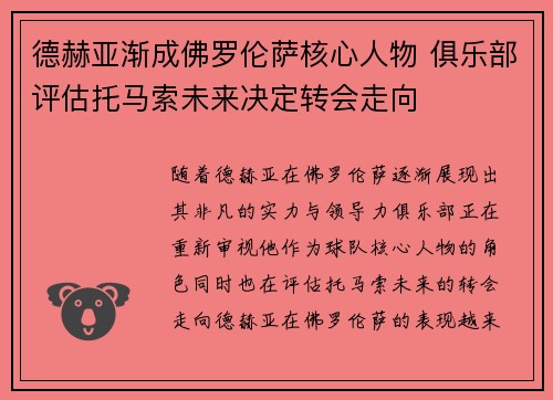 德赫亚渐成佛罗伦萨核心人物 俱乐部评估托马索未来决定转会走向