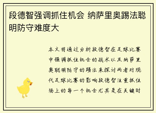 段德智强调抓住机会 纳萨里奥踢法聪明防守难度大
