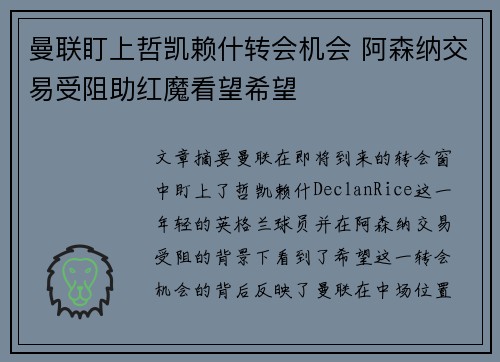 曼联盯上哲凯赖什转会机会 阿森纳交易受阻助红魔看望希望