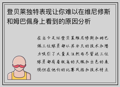 登贝莱独特表现让你难以在维尼修斯和姆巴佩身上看到的原因分析