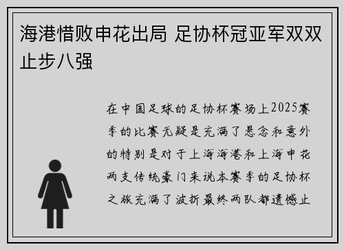 海港惜败申花出局 足协杯冠亚军双双止步八强