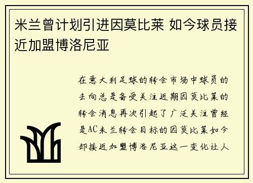 米兰曾计划引进因莫比莱 如今球员接近加盟博洛尼亚