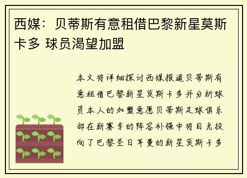 西媒：贝蒂斯有意租借巴黎新星莫斯卡多 球员渴望加盟