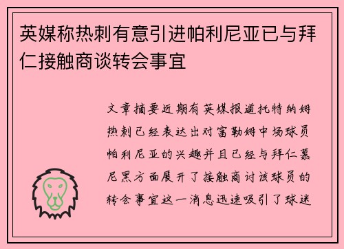 英媒称热刺有意引进帕利尼亚已与拜仁接触商谈转会事宜