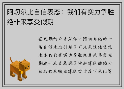 阿切尔比自信表态：我们有实力争胜绝非来享受假期