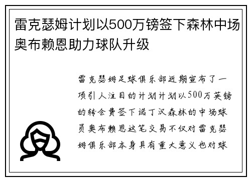 雷克瑟姆计划以500万镑签下森林中场奥布赖恩助力球队升级