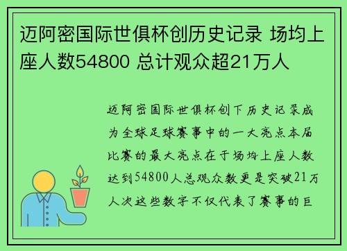迈阿密国际世俱杯创历史记录 场均上座人数54800 总计观众超21万人