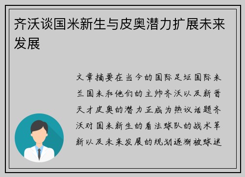 齐沃谈国米新生与皮奥潜力扩展未来发展