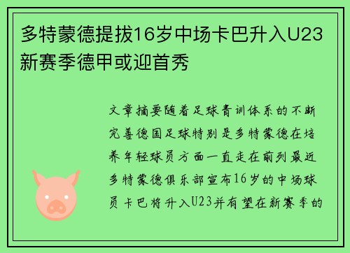 多特蒙德提拔16岁中场卡巴升入U23 新赛季德甲或迎首秀