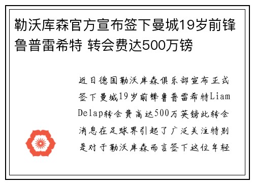 勒沃库森官方宣布签下曼城19岁前锋鲁普雷希特 转会费达500万镑