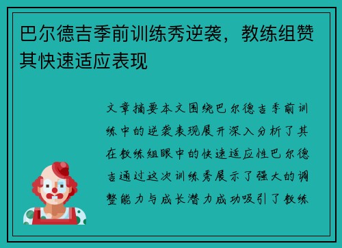 巴尔德吉季前训练秀逆袭，教练组赞其快速适应表现