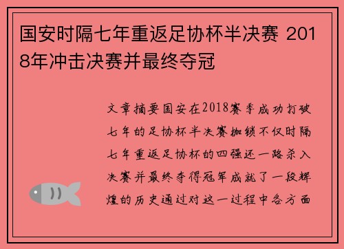 国安时隔七年重返足协杯半决赛 2018年冲击决赛并最终夺冠