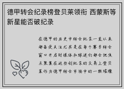 德甲转会纪录榜登贝莱领衔 西蒙斯等新星能否破纪录