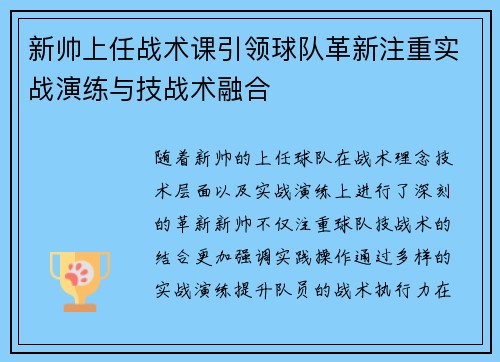 新帅上任战术课引领球队革新注重实战演练与技战术融合