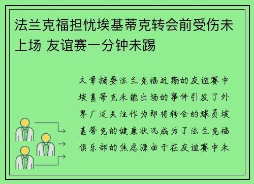 法兰克福担忧埃基蒂克转会前受伤未上场 友谊赛一分钟未踢