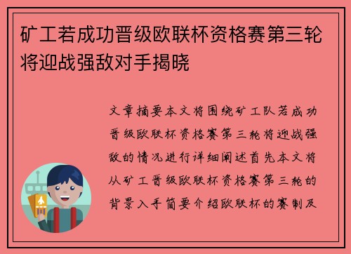 矿工若成功晋级欧联杯资格赛第三轮将迎战强敌对手揭晓