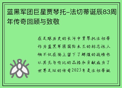 蓝黑军团巨星贾琴托-法切蒂诞辰83周年传奇回顾与致敬