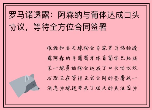 罗马诺透露：阿森纳与葡体达成口头协议，等待全方位合同签署