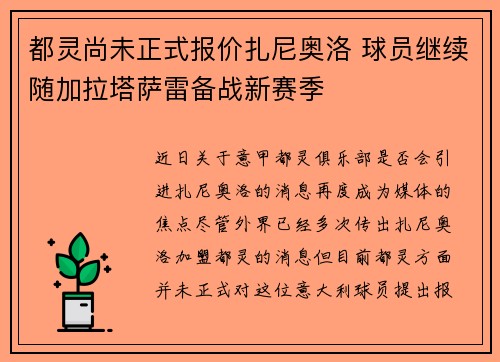 都灵尚未正式报价扎尼奥洛 球员继续随加拉塔萨雷备战新赛季