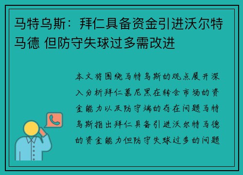 马特乌斯：拜仁具备资金引进沃尔特马德 但防守失球过多需改进