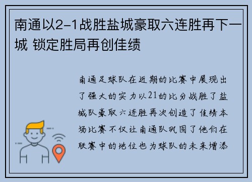 南通以2-1战胜盐城豪取六连胜再下一城 锁定胜局再创佳绩
