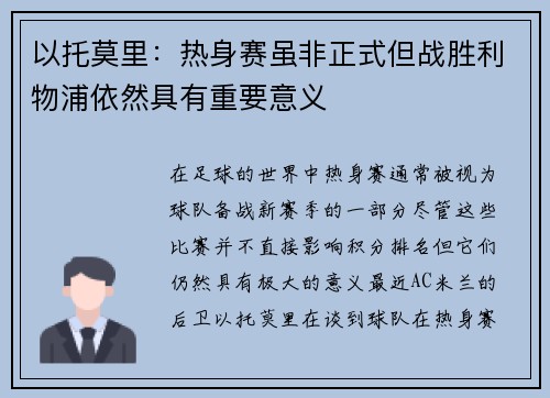 以托莫里：热身赛虽非正式但战胜利物浦依然具有重要意义