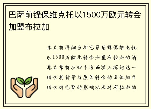 巴萨前锋保维克托以1500万欧元转会加盟布拉加