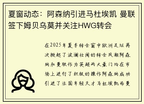 夏窗动态：阿森纳引进马杜埃凯 曼联签下姆贝乌莫并关注HWG转会