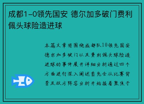 成都1-0领先国安 德尔加多破门费利佩头球险造进球