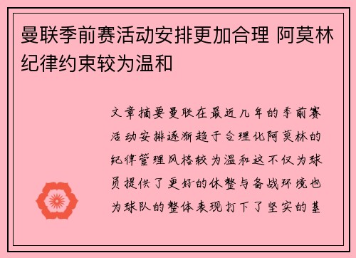 曼联季前赛活动安排更加合理 阿莫林纪律约束较为温和