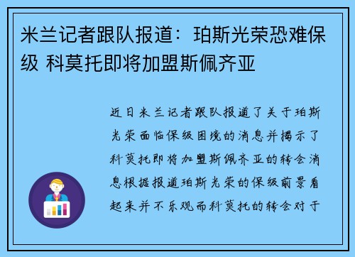 米兰记者跟队报道：珀斯光荣恐难保级 科莫托即将加盟斯佩齐亚