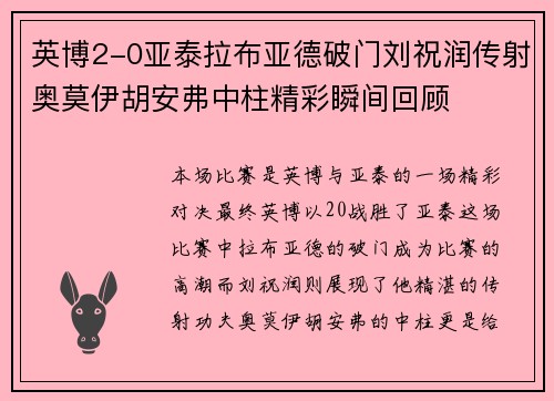 英博2-0亚泰拉布亚德破门刘祝润传射奥莫伊胡安弗中柱精彩瞬间回顾