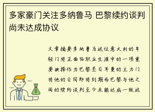 多家豪门关注多纳鲁马 巴黎续约谈判尚未达成协议