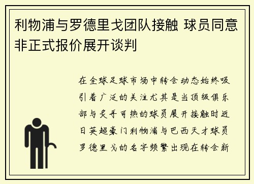 利物浦与罗德里戈团队接触 球员同意非正式报价展开谈判