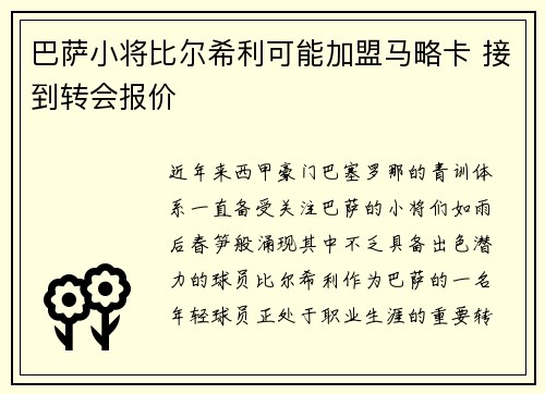 巴萨小将比尔希利可能加盟马略卡 接到转会报价