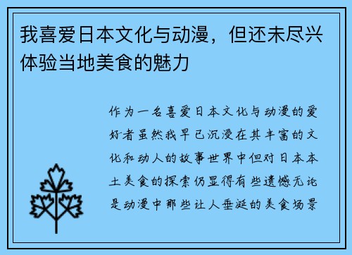 我喜爱日本文化与动漫，但还未尽兴体验当地美食的魅力