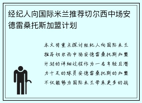 经纪人向国际米兰推荐切尔西中场安德雷桑托斯加盟计划