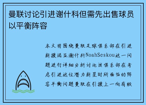 曼联讨论引进谢什科但需先出售球员以平衡阵容