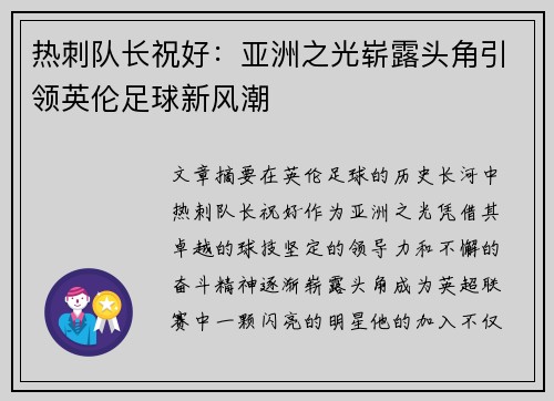 热刺队长祝好：亚洲之光崭露头角引领英伦足球新风潮