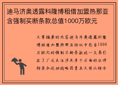 迪马济奥透露科隆博租借加盟热那亚含强制买断条款总值1000万欧元