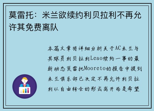 莫雷托：米兰欲续约利贝拉利不再允许其免费离队