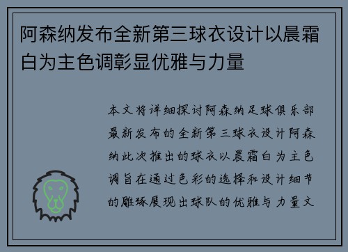 阿森纳发布全新第三球衣设计以晨霜白为主色调彰显优雅与力量