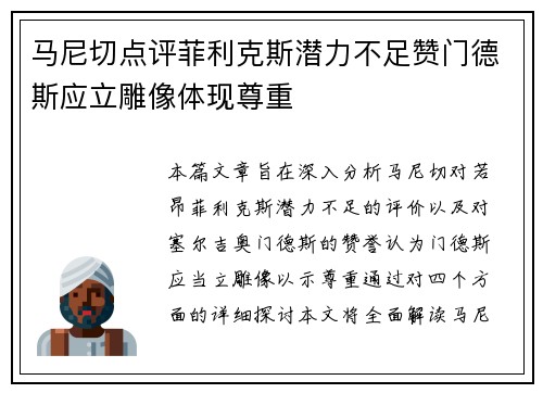 马尼切点评菲利克斯潜力不足赞门德斯应立雕像体现尊重