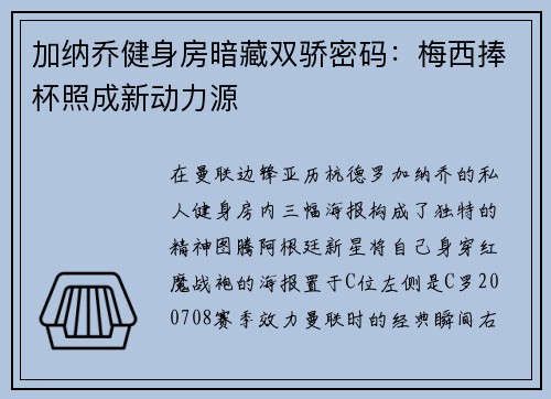 加纳乔健身房暗藏双骄密码：梅西捧杯照成新动力源
