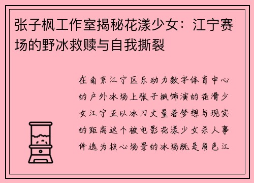张子枫工作室揭秘花漾少女：江宁赛场的野冰救赎与自我撕裂
