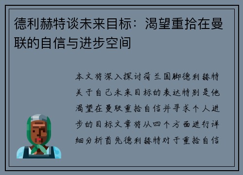 德利赫特谈未来目标：渴望重拾在曼联的自信与进步空间